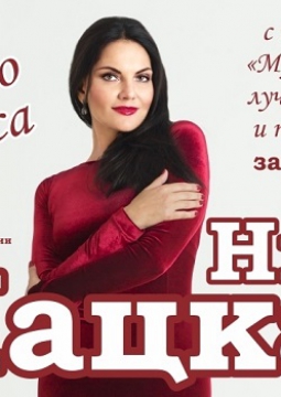 Нина Шацкая