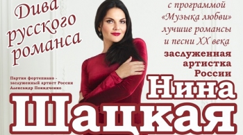 Нина Шацкая