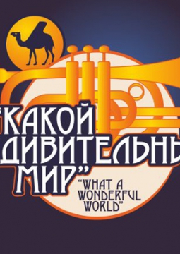 Какой удивительный мир
