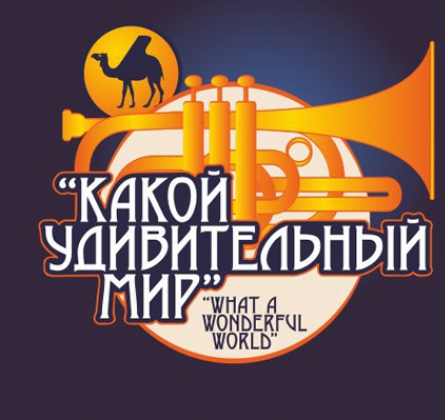 Какой удивительный мир