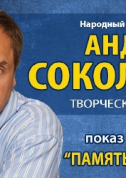 Андрей Соколов | Творческий вечер