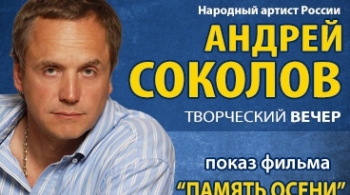 Андрей Соколов | Творческий вечер