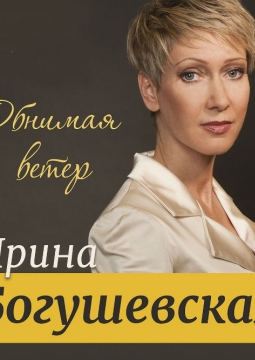 Ирина Богушевская