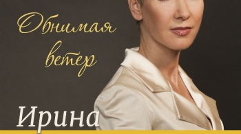 Ирина Богушевская