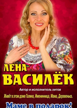 Лена Василёк