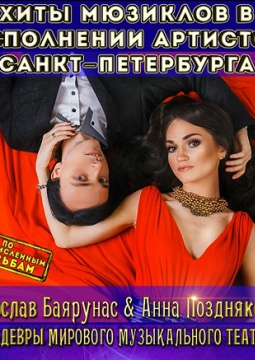 ХИТЫ МЮЗИКЛОВ | А. Позднякова и Я. Баярунас