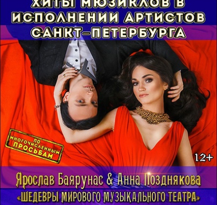 ХИТЫ МЮЗИКЛОВ | А. Позднякова и Я. Баярунас