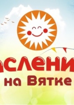 Масленица на Вятке | Встреча весны с Иваном Царевичем