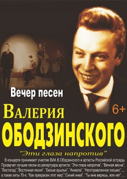 Вечер песен Валерия Ободзинского