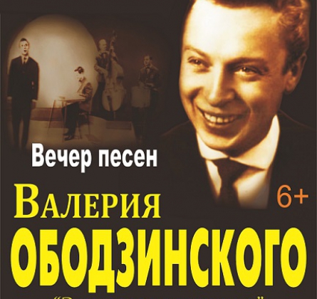 Вечер песен Валерия Ободзинского
