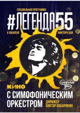 Легенда 55 | песни группы КИНО с симфоническим оркестром