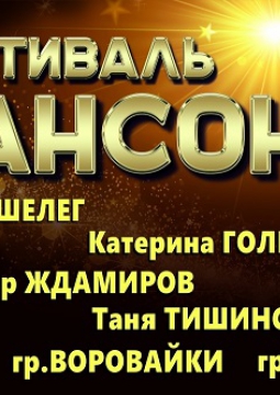 Звезды шансона