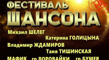 Звезды шансона