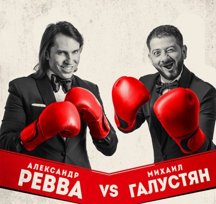 ГАЛУСТЯН & РЕВВА