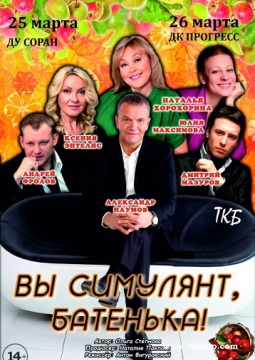 Вы симулянт, батенька