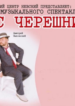 Вкус черешни