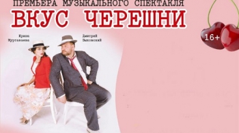 Вкус черешни