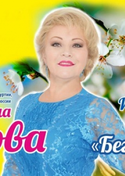 Валентина Пудова