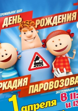 День рождения Аркадия Паровозова