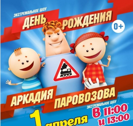 День рождения Аркадия Паровозова