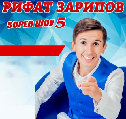 Рифат Зарипов | Супер ШОУ 5