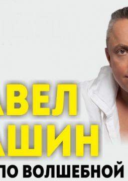 Павел Кашин