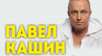 Павел Кашин