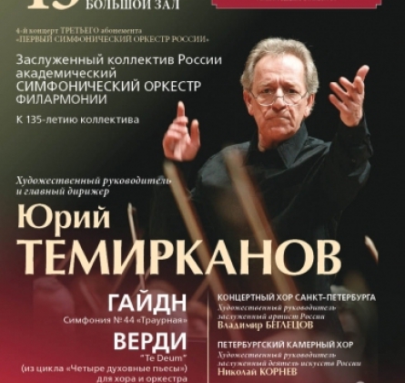 Академический симфонический оркестр филармонии Санкт-Петербурга | 4-й концерт 3 абонемента