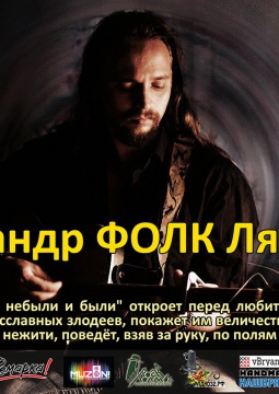 Александр Фолк | Песни не были и были