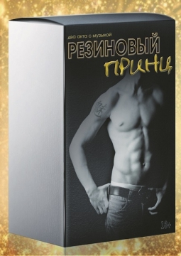 Резиновый принц