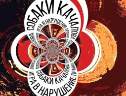 Собаки Качалова: Игра в нарушение правил.