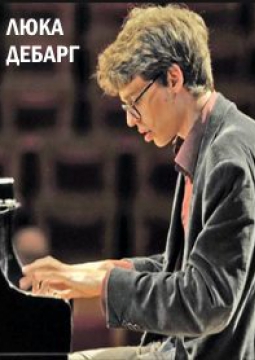 Фортепианный вечер Люки ДЕБАРГА
