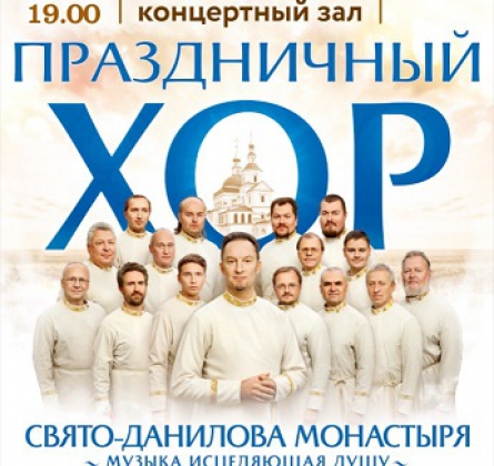 Хор Свято-Данилова монастыря