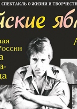 Райские яблоки | Музыкальный спектакль, посвященный Владимиру Высоцкому