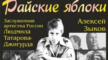 Райские яблоки | Музыкальный спектакль, посвященный Владимиру Высоцкому