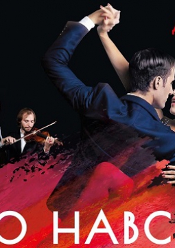 ТАНГО НАВСЕГДА | Solo Tango Orquesta