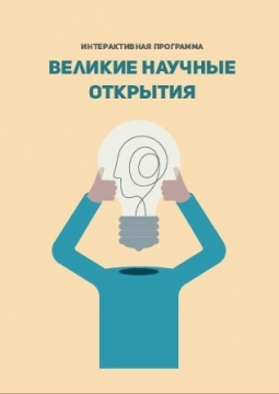 Великие научные открытия | Интерактивное шоу