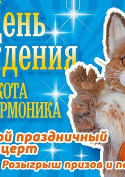День рождения Кота Филармоника