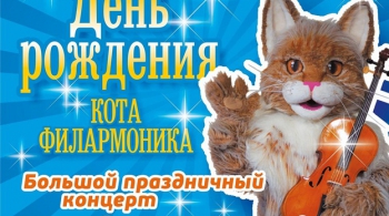 День рождения Кота Филармоника