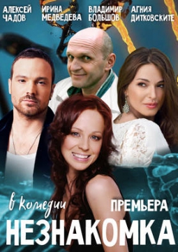 Незнакомка