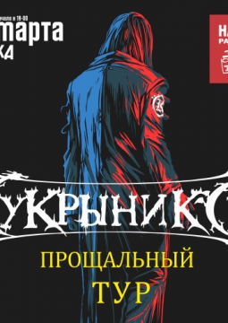 КУКРЫНИКСЫ