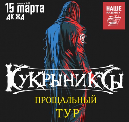 КУКРЫНИКСЫ