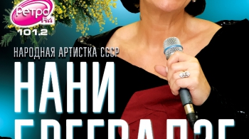 Нани Брегвадзе