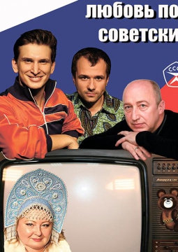 Любовь по-советски