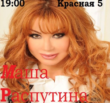 Маша Распутина