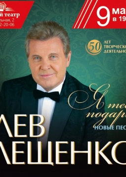 Лев Лещенко