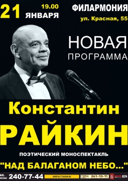 Константин Райкин | Над балаганом небо…