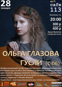 Ольга Глазова Гусли