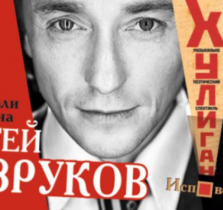 Хулиган. Исповедь | Сергей Безруков