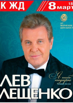Лев Лещенко